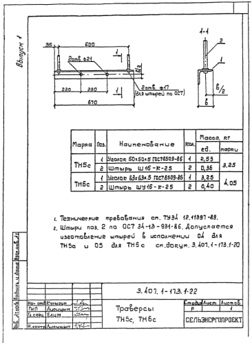 Траверса ТН-6с (3.407.1-173.1)